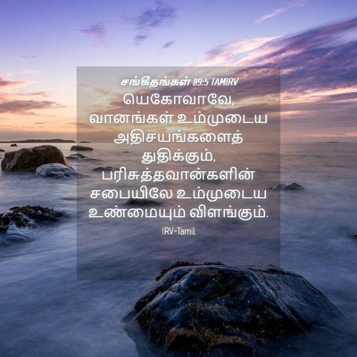 Picture 04 - சங்கீதங்கள் 89:5 TAMIRV - யெகோவாவே, - Bible Verse Picture