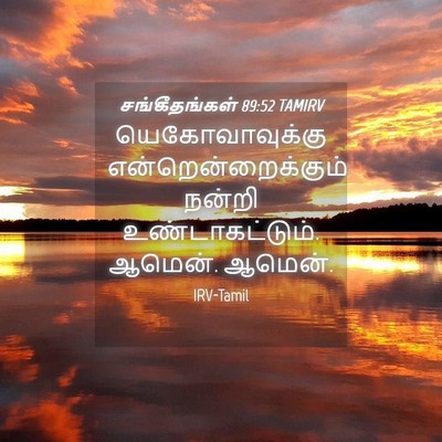 Picture 04 - சங்கீதங்கள் 89:52 TAMIRV - யெகோவாவுக்கு - Bible Verse Picture