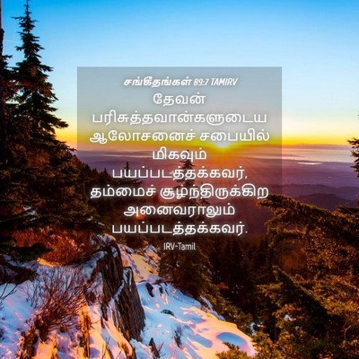 Picture 04 - சங்கீதங்கள் 89:7 TAMIRV - தேவன் - Bible Verse Picture