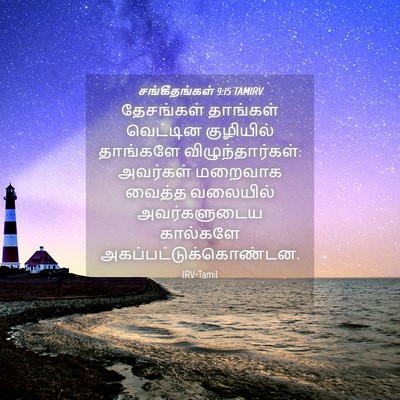 Picture 04 - சங்கீதங்கள் 9:15 TAMIRV - தேசங்கள் தாங்கள் - Bible Verse Picture