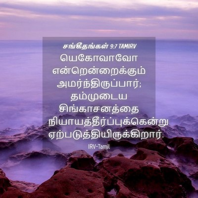 Picture 04 - சங்கீதங்கள் 9:7 TAMIRV - யெகோவாவோ - Bible Verse Picture