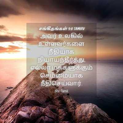 Picture 04 - சங்கீதங்கள் 9:8 TAMIRV - அவர் உலகில் - Bible Verse Picture