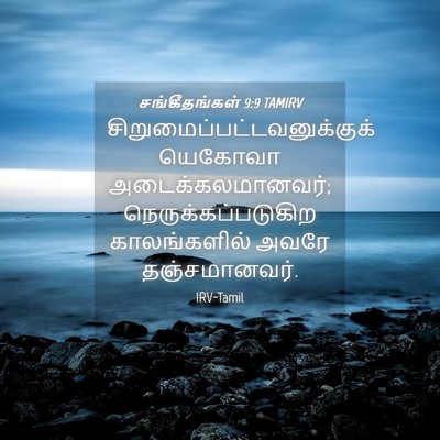 Picture 04 - சங்கீதங்கள் 9:9 TAMIRV -  - Bible Verse Picture