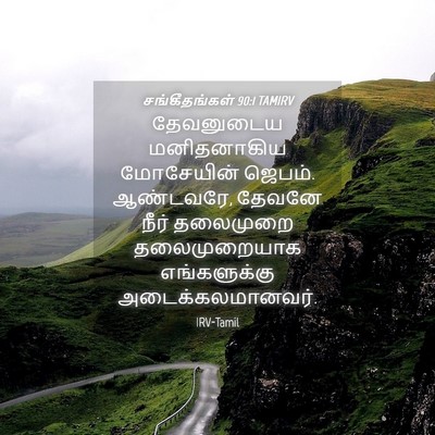 Picture 04 - சங்கீதங்கள் 90:1 TAMIRV - தேவனுடைய - Bible Verse Picture