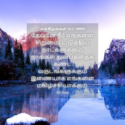 Picture 04 - சங்கீதங்கள் 90:15 TAMIRV - தேவனே நீர் எங்களை - Bible Verse Picture