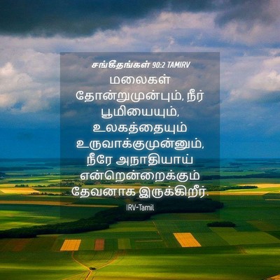 Picture 04 - சங்கீதங்கள் 90:2 TAMIRV - மலைகள் - Bible Verse Picture