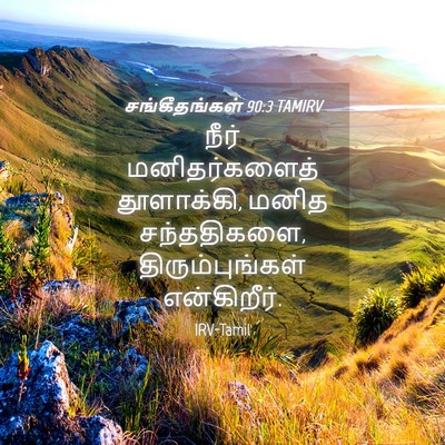 Picture 04 - சங்கீதங்கள் 90:3 TAMIRV - நீர் மனிதர்களைத் - Bible Verse Picture