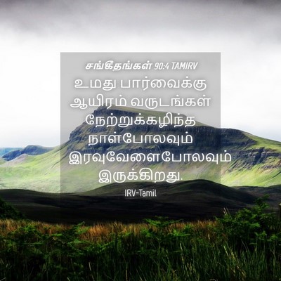 Picture 04 - சங்கீதங்கள் 90:4 TAMIRV - உமது பார்வைக்கு - Bible Verse Picture