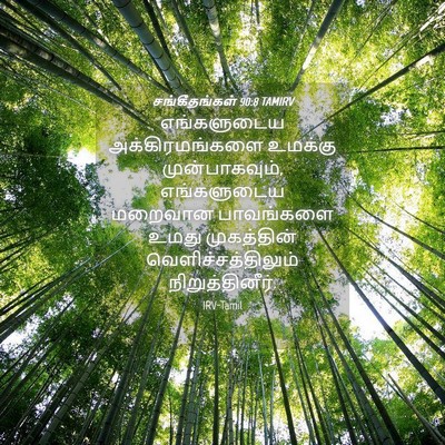 Picture 04 - சங்கீதங்கள் 90:8 TAMIRV - எங்களுடைய - Bible Verse Picture