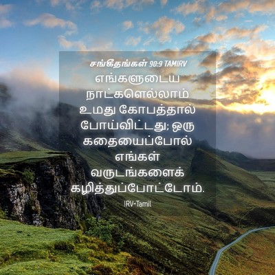 Picture 04 - சங்கீதங்கள் 90:9 TAMIRV - எங்களுடைய - Bible Verse Picture