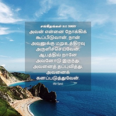 Picture 04 - சங்கீதங்கள் 91:15 TAMIRV - அவன் என்னை - Bible Verse Picture