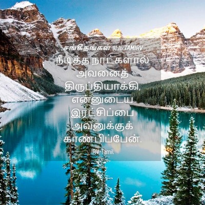 Picture 04 - சங்கீதங்கள் 91:16 TAMIRV - நீடித்த நாட்களால் - Bible Verse Picture