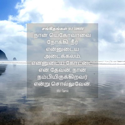 Picture 04 - சங்கீதங்கள் 91:2 TAMIRV - நான் யெகோவாவை - Bible Verse Picture