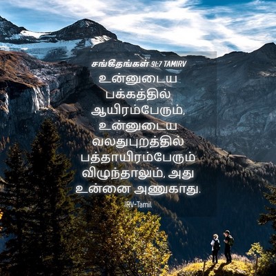 Picture 04 - சங்கீதங்கள் 91:7 TAMIRV - உன்னுடைய - Bible Verse Picture