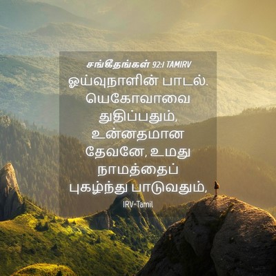 Picture 04 - சங்கீதங்கள் 92:1 TAMIRV - ஓய்வுநாளின் - Bible Verse Picture