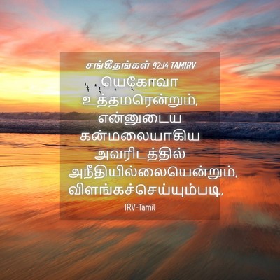 Picture 04 - சங்கீதங்கள் 92:14 TAMIRV - யெகோவா - Bible Verse Picture