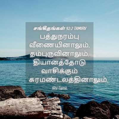 Picture 04 - சங்கீதங்கள் 92:2 TAMIRV - பத்துநரம்பு - Bible Verse Picture