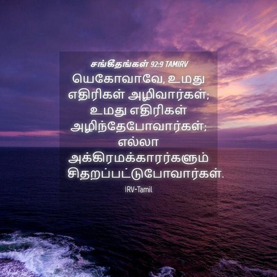 Picture 04 - சங்கீதங்கள் 92:9 TAMIRV - யெகோவாவே, உமது - Bible Verse Picture