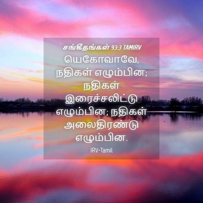 Picture 04 - சங்கீதங்கள் 93:3 TAMIRV - யெகோவாவே, நதிகள் - Bible Verse Picture