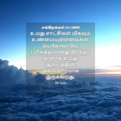 Picture 04 - சங்கீதங்கள் 93:5 TAMIRV - உமது சாட்சிகள் - Bible Verse Picture
