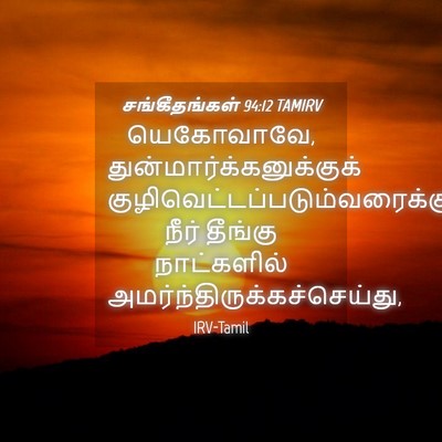 Picture 04 - சங்கீதங்கள் 94:12 TAMIRV - யெகோவாவே, - Bible Verse Picture