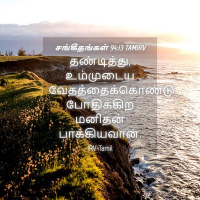 Picture 04 - சங்கீதங்கள் 94:13 TAMIRV - தண்டித்து, - Bible Verse Picture