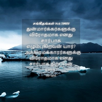 Picture 04 - சங்கீதங்கள் 94:16 TAMIRV -  - Bible Verse Picture