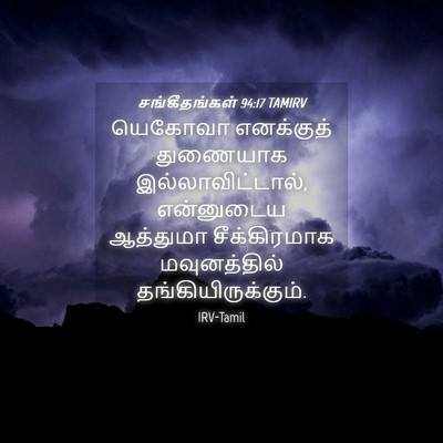 Picture 04 - சங்கீதங்கள் 94:17 TAMIRV - யெகோவா எனக்குத் - Bible Verse Picture