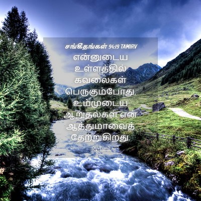 Picture 04 - சங்கீதங்கள் 94:19 TAMIRV - என்னுடைய - Bible Verse Picture