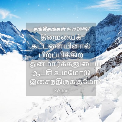 Picture 04 - சங்கீதங்கள் 94:20 TAMIRV - தீமையைக் - Bible Verse Picture