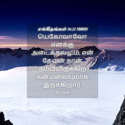 Picture 04 - சங்கீதங்கள் 94:22 TAMIRV - யெகோவாவோ எனக்கு - Bible Verse Picture