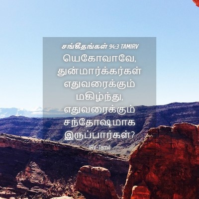 Picture 04 - சங்கீதங்கள் 94:3 TAMIRV - யெகோவாவே, - Bible Verse Picture