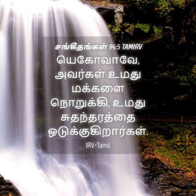 Picture 04 - சங்கீதங்கள் 94:5 TAMIRV - யெகோவாவே, அவர்கள் - Bible Verse Picture