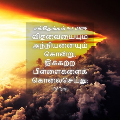 Picture 04 - சங்கீதங்கள் 94:6 TAMIRV - விதவையையும் - Bible Verse Picture