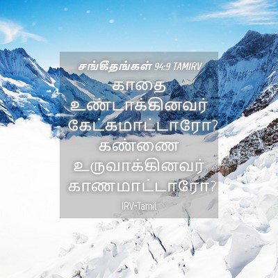 Picture 04 - சங்கீதங்கள் 94:9 TAMIRV - காதை - Bible Verse Picture
