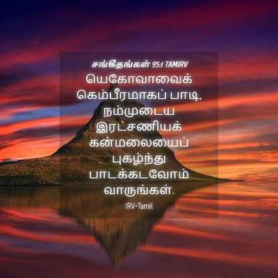 Picture 04 - சங்கீதங்கள் 95:1 TAMIRV - யெகோவாவைக் - Bible Verse Picture