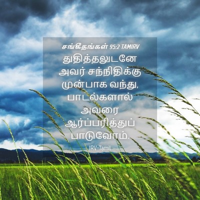 Picture 04 - சங்கீதங்கள் 95:2 TAMIRV - துதித்தலுடனே அவர் - Bible Verse Picture