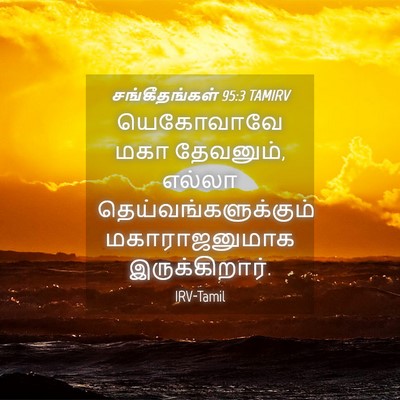 Picture 04 - சங்கீதங்கள் 95:3 TAMIRV - யெகோவாவே மகா - Bible Verse Picture