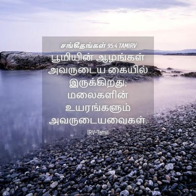 Picture 04 - சங்கீதங்கள் 95:4 TAMIRV - பூமியின் ஆழங்கள் - Bible Verse Picture