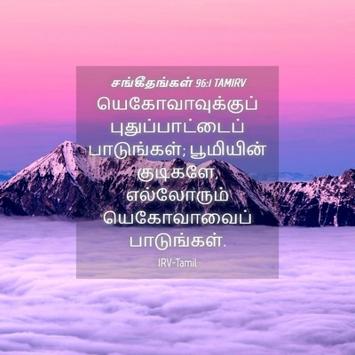Picture 04 - சங்கீதங்கள் 96:1 TAMIRV - யெகோவாவுக்குப் - Bible Verse Picture