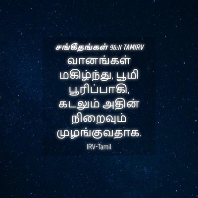 Picture 04 - சங்கீதங்கள் 96:11 TAMIRV - வானங்கள் - Bible Verse Picture