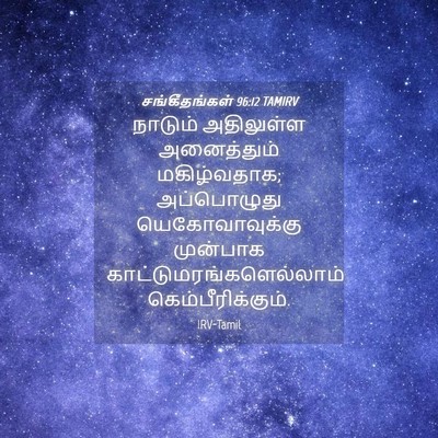 Picture 04 - சங்கீதங்கள் 96:12 TAMIRV - நாடும் அதிலுள்ள - Bible Verse Picture