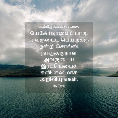 Picture 04 - சங்கீதங்கள் 96:2 TAMIRV - யெகோவாவைப் பாடி, - Bible Verse Picture