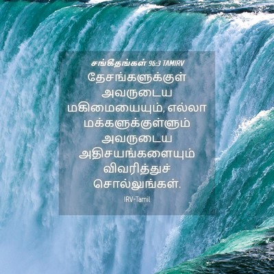 Picture 04 - சங்கீதங்கள் 96:3 TAMIRV - தேசங்களுக்குள் - Bible Verse Picture