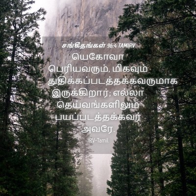 Picture 04 - சங்கீதங்கள் 96:4 TAMIRV - யெகோவா - Bible Verse Picture