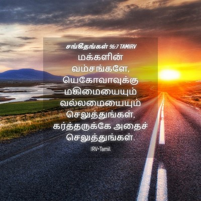 Picture 04 - சங்கீதங்கள் 96:7 TAMIRV - மக்களின் - Bible Verse Picture