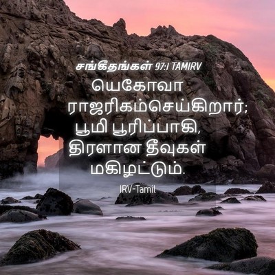 Picture 04 - சங்கீதங்கள் 97:1 TAMIRV - யெகோவா - Bible Verse Picture