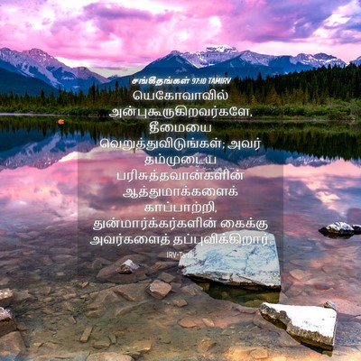 Picture 04 - சங்கீதங்கள் 97:10 TAMIRV - யெகோவாவில் - Bible Verse Picture