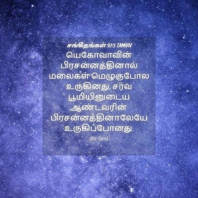 Picture 04 - சங்கீதங்கள் 97:5 TAMIRV - யெகோவாவின் - Bible Verse Picture