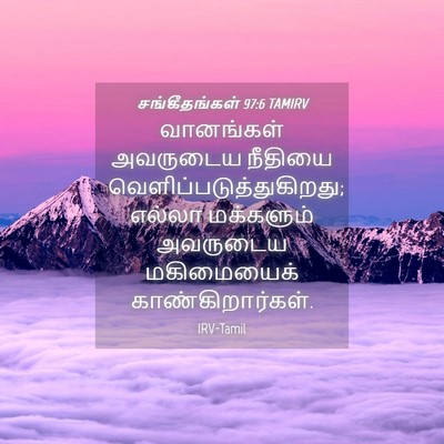 Picture 04 - சங்கீதங்கள் 97:6 TAMIRV - வானங்கள் அவருடைய - Bible Verse Picture